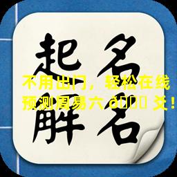 不用出门，轻松在线预测周易六 🐞 爻！